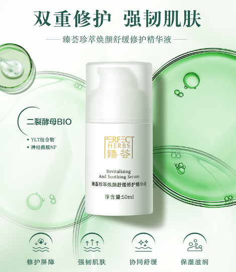 臻荟珍萃焕颜舒缓修复精华液