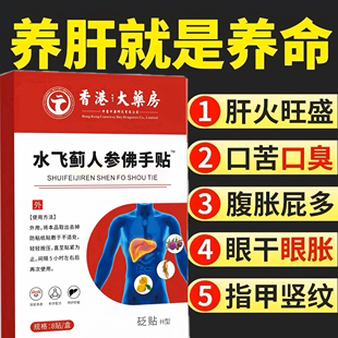 正品香港大药房水飞蓟人参佛手贴疏肝养肝熬夜酗酒护肝贴口苦口臭