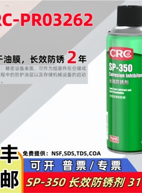 美国CRC03262长效防锈油SP350缓蚀剂金属防氧化剂渗透防锈保护2年