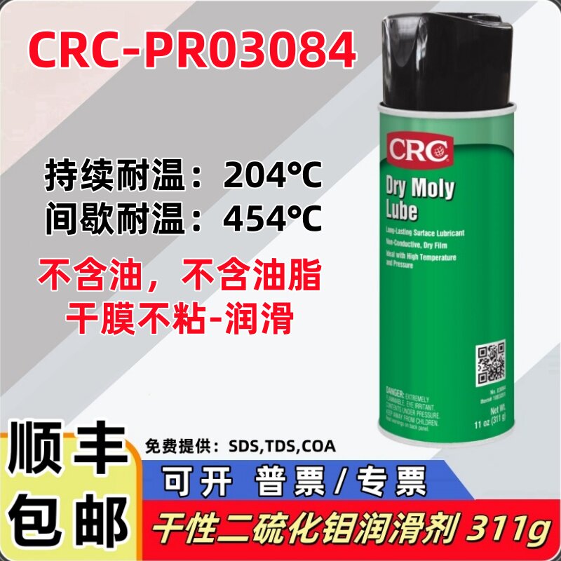 美国CRC干钼防卡润滑剂PR03084干性二硫化钼润滑喷剂高温脱模剂