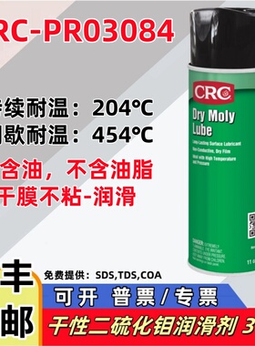 美国CRC干钼防卡润滑剂PR03084干性二硫化钼润滑喷剂高温脱模剂