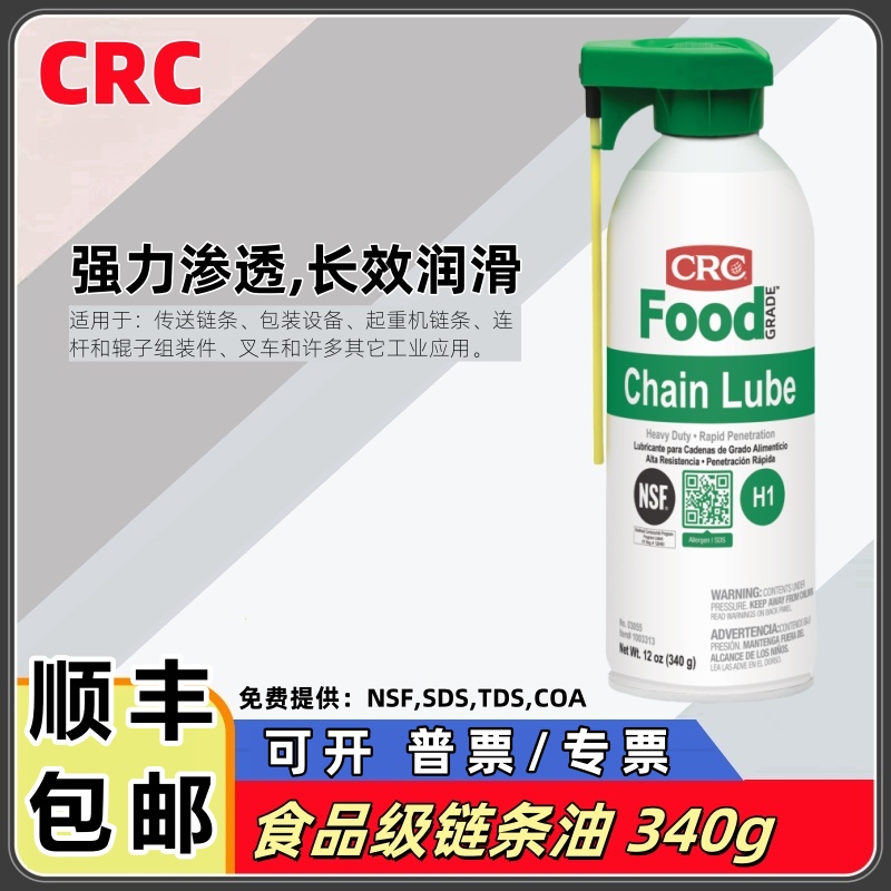 美国CRC03055食品级链条油高温润滑油液体润滑喷剂摩托车叉车保养