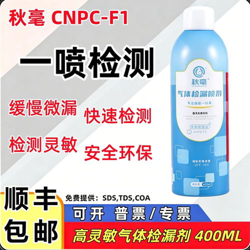 秋毫CNPC-F1气体检漏剂中性溶液