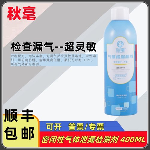 秋毫CNPC-F1气体检漏剂中性溶液