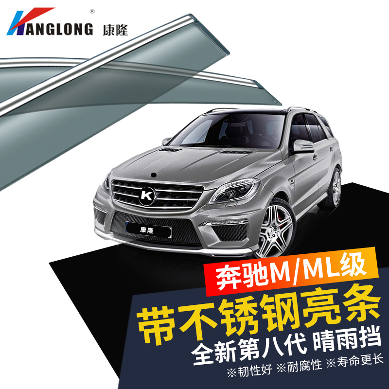 专用于奔驰M级晴雨挡ML63AMG ml320/ML350/ML300/ML400车窗雨眉