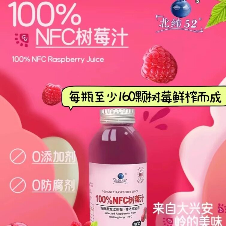 【全新上市】北纬52度100%NFC树莓汁NFC纯果汁覆盆子汁无添加