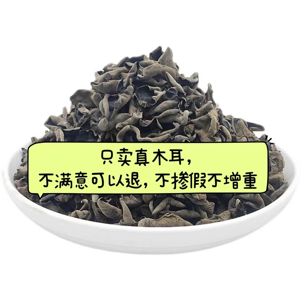 东北黑木耳干货秋木耳小碗耳肉厚无根黑山木耳云耳250克