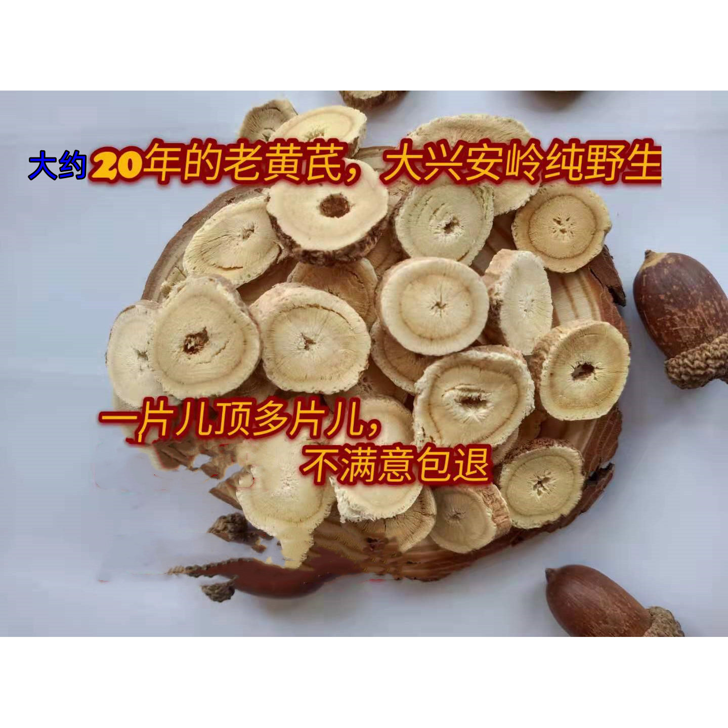 东北大兴安岭和内蒙古特产野生黄芪片北黄芪根大约20年泡水煲汤