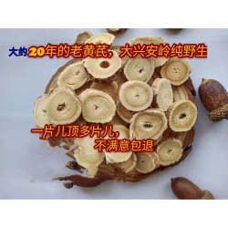 东北大兴安岭和内蒙古特产野生黄芪片北黄芪根大约20年泡水煲汤