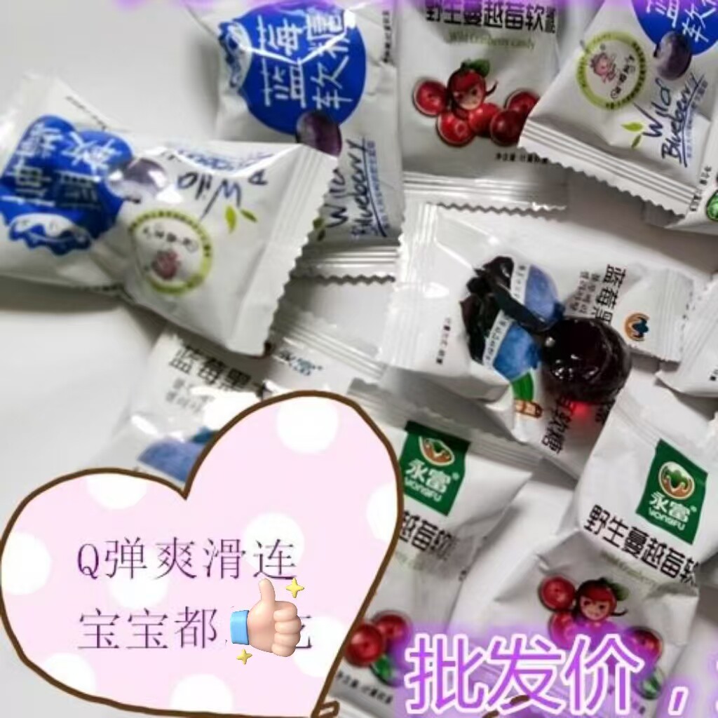 大兴安岭富林公司永富散装软糖 野生蓝莓软糖蔓越莓软糖一斤混装