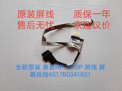 全新原装 惠普HP 2570P 内置屏线 屏幕排线6017B0341801