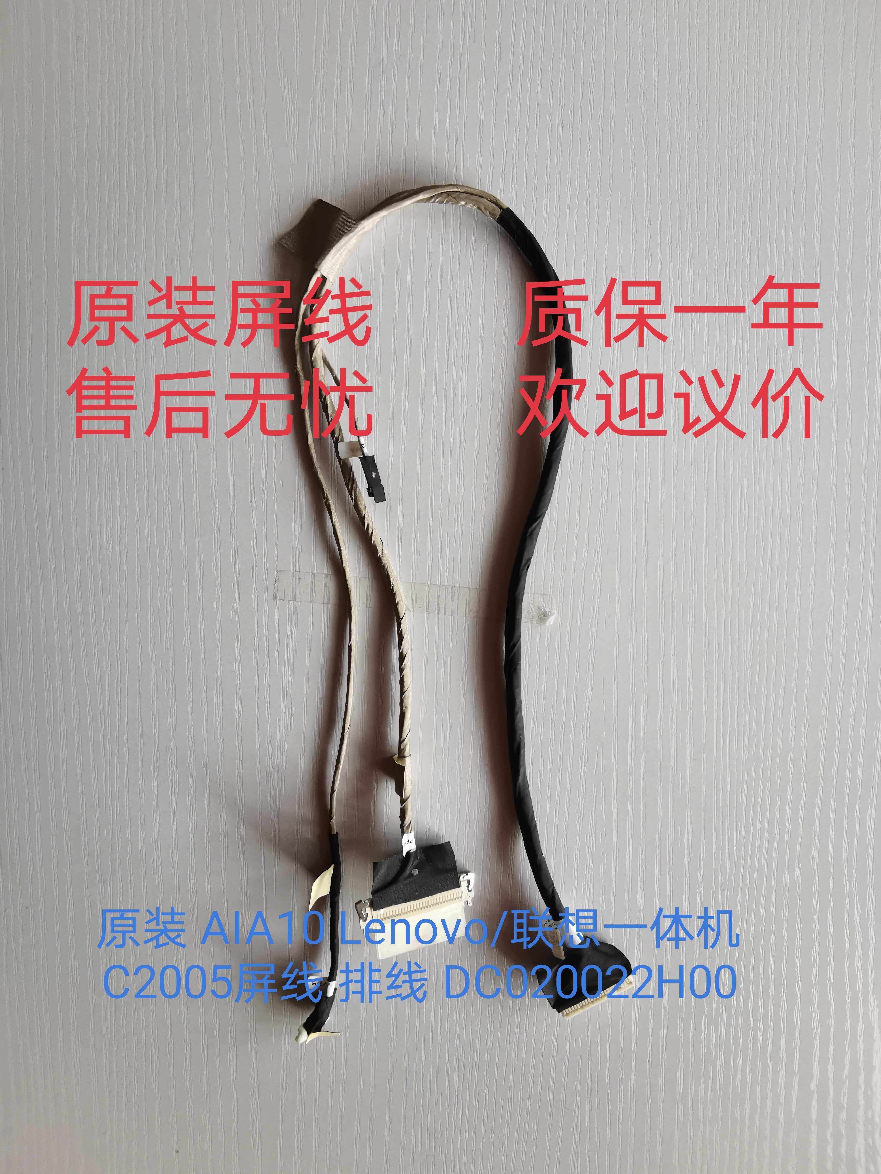 全新 原装AIA10 联 想一体机 C2005内置屏线 排线 DC020022H00