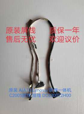 全新 原装AIA10 联 想一体机 C2005内置屏线 排线 DC020022H00