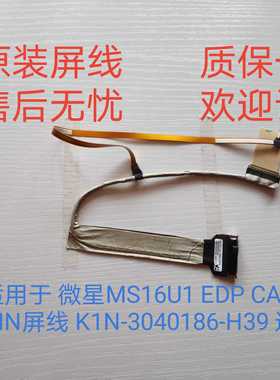 适用于 微星MS16U1 EDP CABLE 40PIN屏线 K1N-3040186-H39 连接线