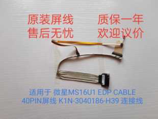 适用于 微星MS16U1 EDP CABLE 40PIN屏线 K1N-3040186-H39 连接线