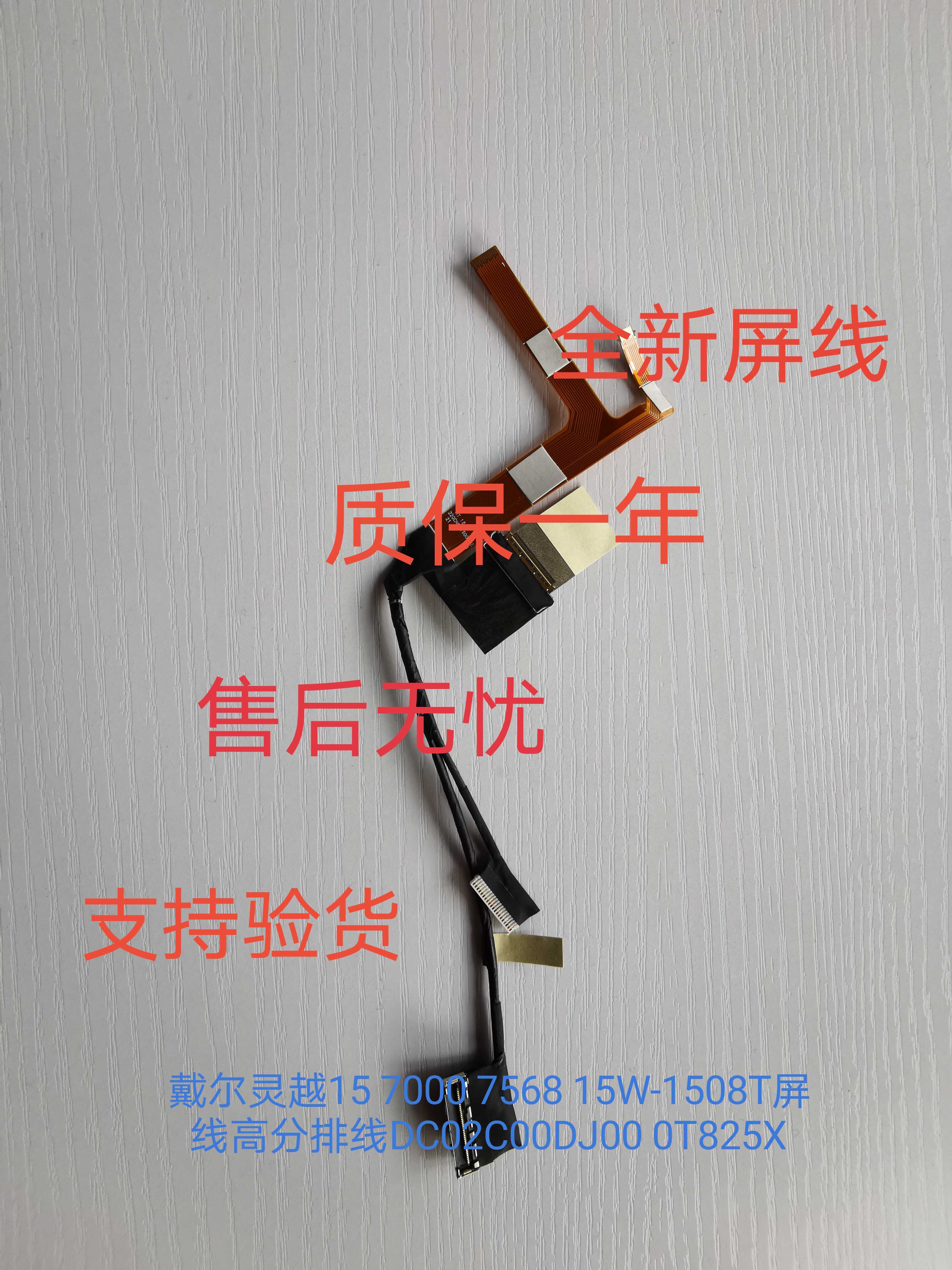 全新戴尔灵越15 7000 7568 15W-1508T高分屏线DC02C00DJ00 0T825X