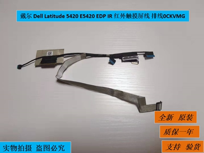 戴尔 Dell Latitude 5420 E5420 EDP IR 红外触摸屏线 排线0CKVMG