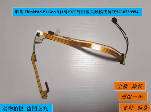 联想 ThinkPad P1 Gen 3 (15) IR红外摄像头触摸线屏线5C10Z39954