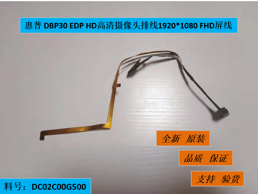惠普 DBP30 EDP HD高清摄像头排线1920*1080 FHD屏线 DC02C00G500