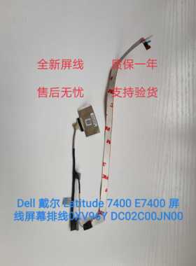 Dell 戴尔 Latitude 7400 E7400 屏线屏幕排线0XV96Y DC02C00JN00