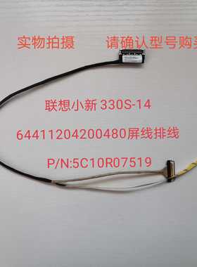 联想小新330S-14潮330S-14IKB 64411204200480屏线 5C10R07519