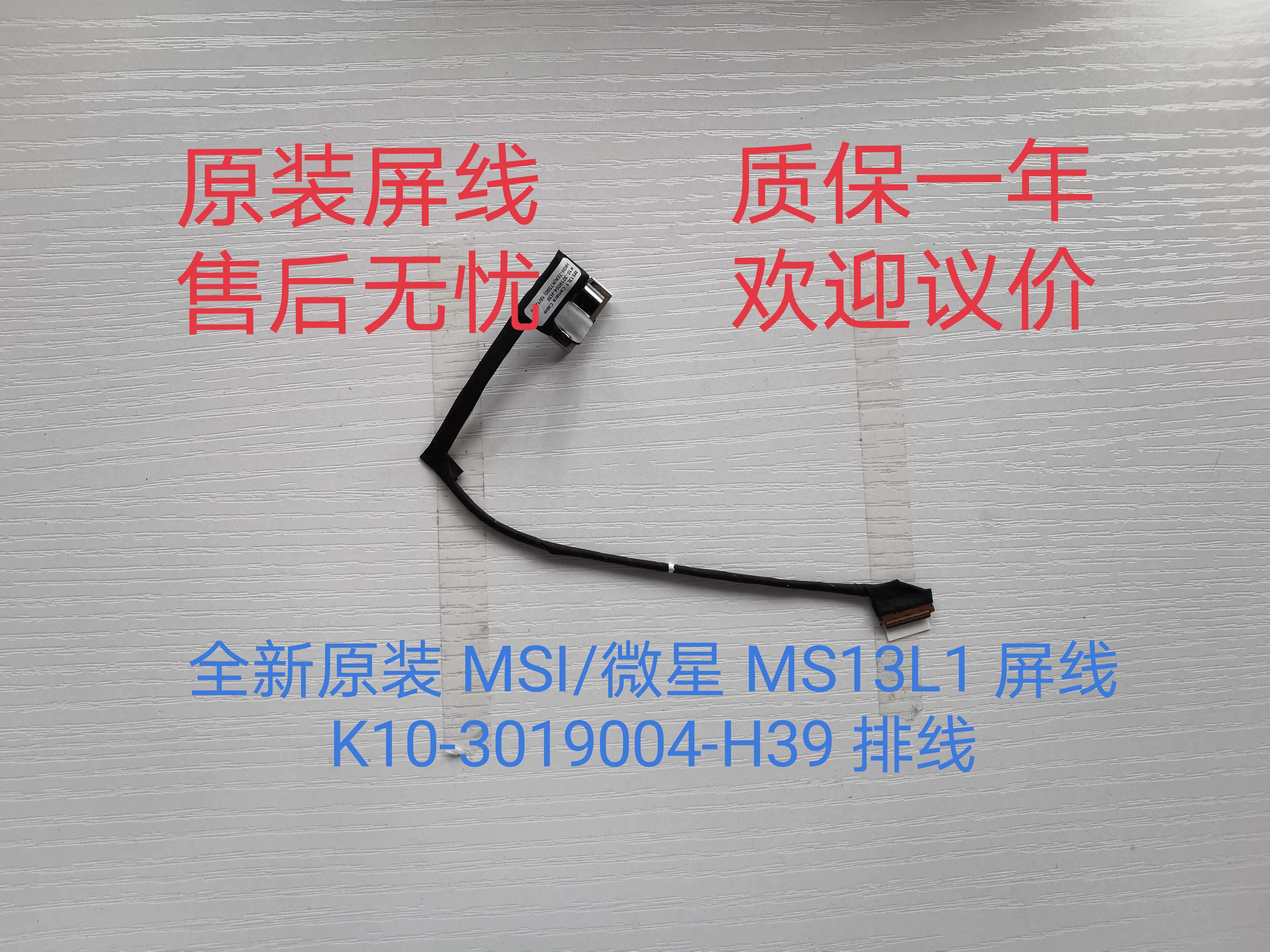 全新原装 MSI/微 星 MS13L1 内置屏线 K10-3019004-H39 排线