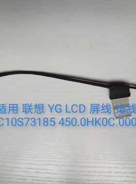 适用 联想 YG LCD 屏线 排线 5C10S73185 450.0HK0C.0002