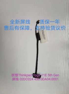 联想Thinkpad Yoga 11E 5th Gen屏线 02DC024 450.0DA04.0001