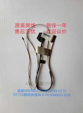 微星MSI MS1781 MS1785 GT72 GT72S屏线排线4k K1N-3040057-H39
