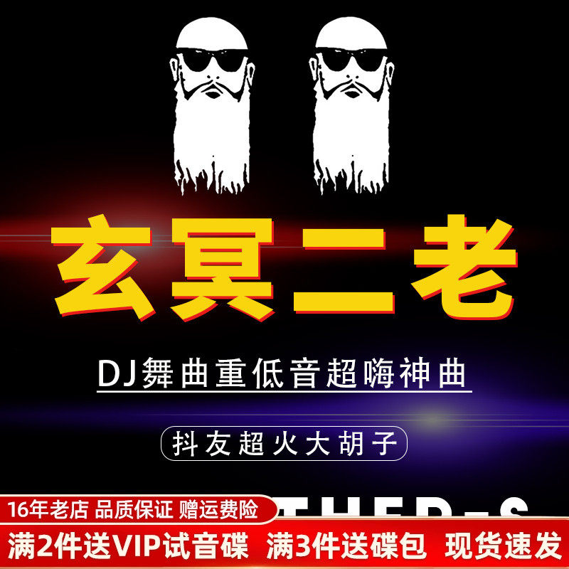 玄冥二老dj 大胡子兄弟劲爆重低音dj舞曲电音光盘汽车载cd碟片