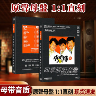 正版小虎队CD碟片红蜻蜓经典歌曲母盘直刻高品质汽车载光盘苏有朋