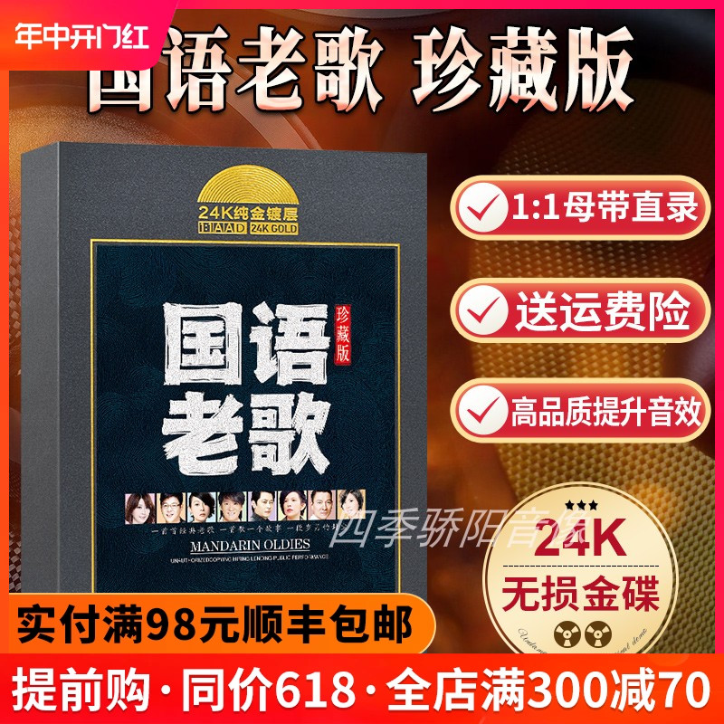 正版国语老歌cd碟片经典怀旧金曲珍藏母盘无损高音质汽车载CD唱片 音乐/影视/明星/音像 音乐CD/DVD 原图主图