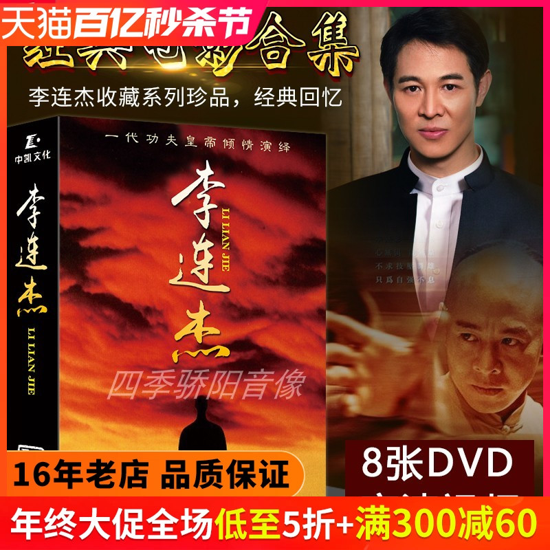 正版李连杰电影dvd碟片经典珍藏动作功夫影片黄飞鸿少林寺高清dvd