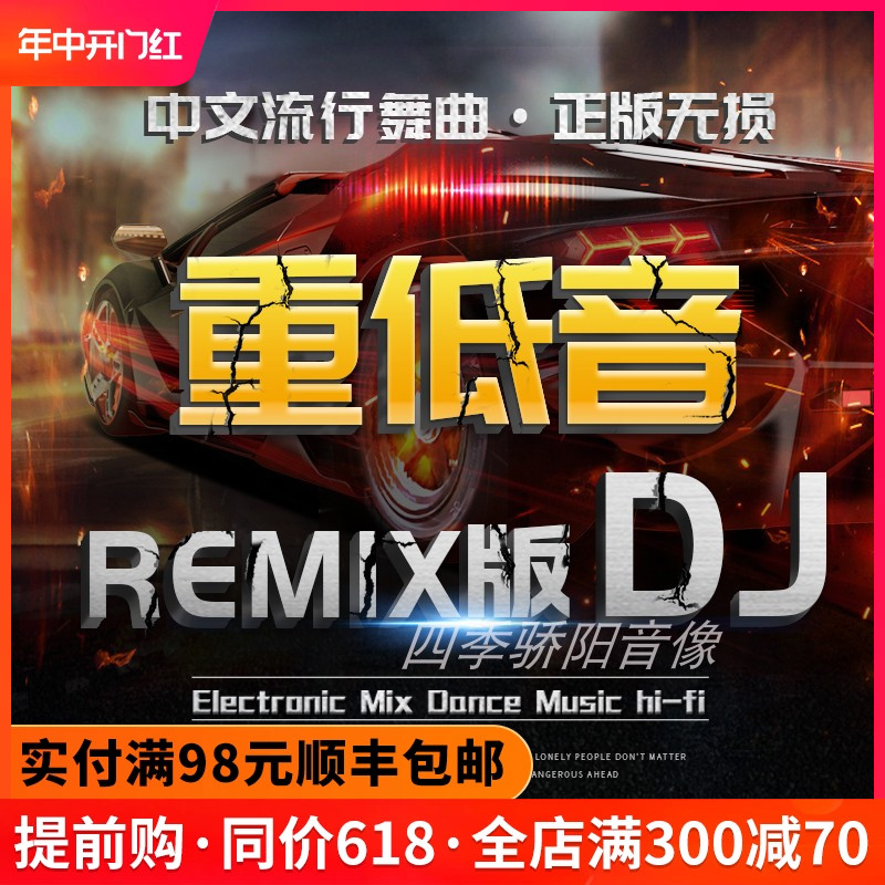 正版汽车载cd碟片dj夜店流行中文重低音劲爆舞曲无损音质车用光盘