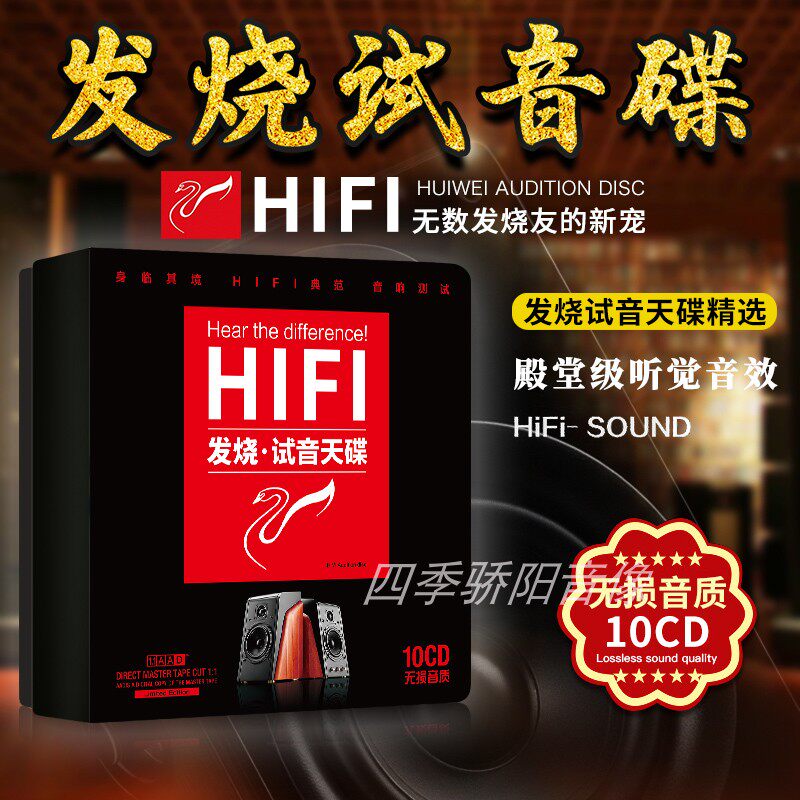 正版惠威试音碟cd无损音乐高品质发烧人声黑胶唱片汽车载cd碟片属于什么档次？