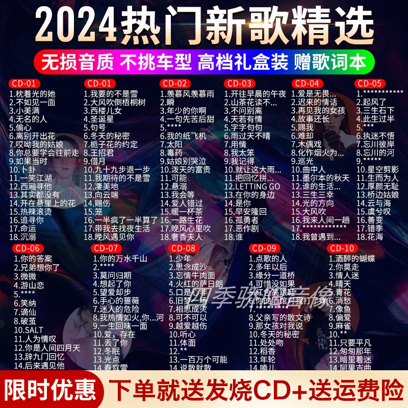 2022年全网严选新歌10CD无损音质实时更新