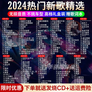 正版汽车载cd碟片2024新歌无损流行歌曲高品质铂金车用音乐光盘