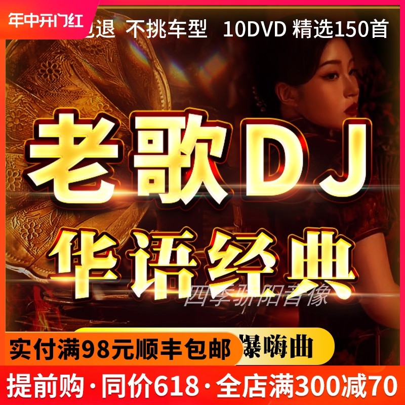 经典老歌DJ 10DVD高清视频