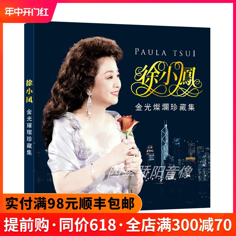 徐小凤精选天涯歌女黑胶唱片 3CD