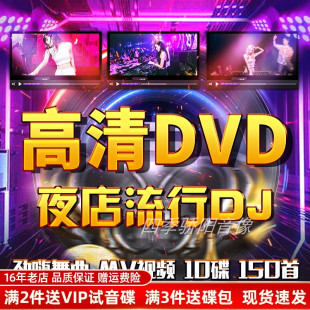 汽车载dvd碟片DJ劲爆重低音舞曲夜店流行音乐歌曲mv高清视频光盘