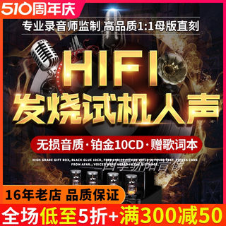 正版车载cd碟片发烧人声HiFi无损音乐高品质试机唱片汽车用光盘