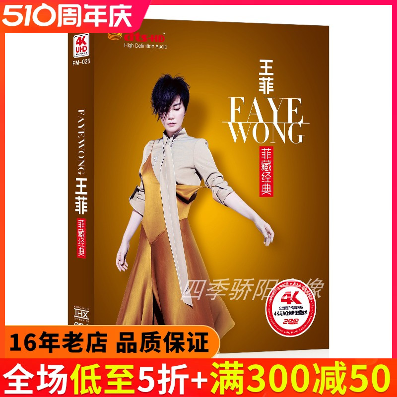 王菲菲藏经典 4K 2DVD