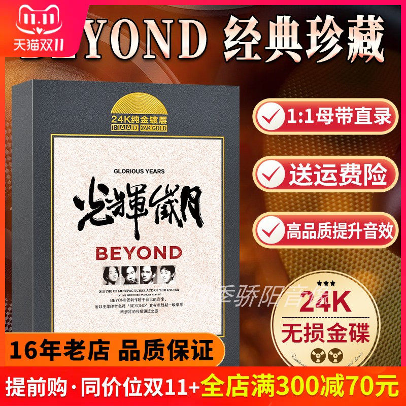 黄家驹正版专辑BEYOND光辉岁月经典老歌珍藏版母盘无损车载CD碟片属于什么档次？