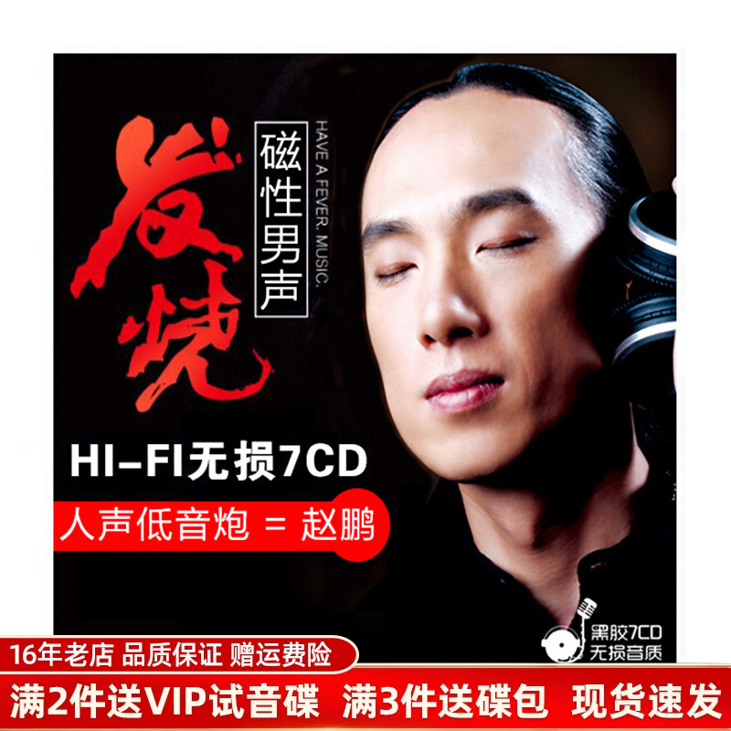 赵鹏正版cd发烧碟人声低音炮高品质无损音乐试音碟煲机家用车载cd