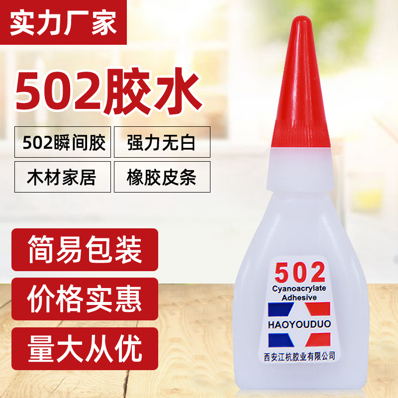 好又多502胶水万能快干胶手工diy粘模具饰品塑料502快干胶瞬间干