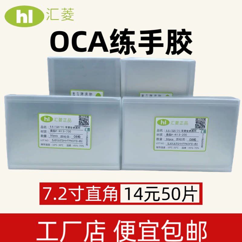 汇菱OCA干胶屏幕通用压屏碎屏分离返工胶5.5寸/6.0/6.5寸三菱OCA