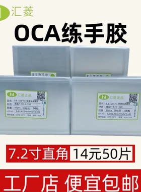 汇菱OCA干胶屏幕通用压屏碎屏分离返工胶5.5寸/6.0/6.5寸三菱OCA