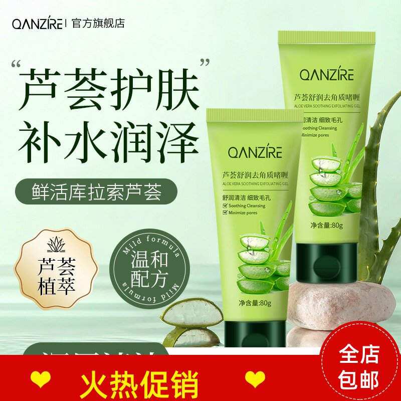 正品3支QANZIRE芦荟舒润去角质啫喱素脸部磨砂膏清洁去死皮搓泥宝