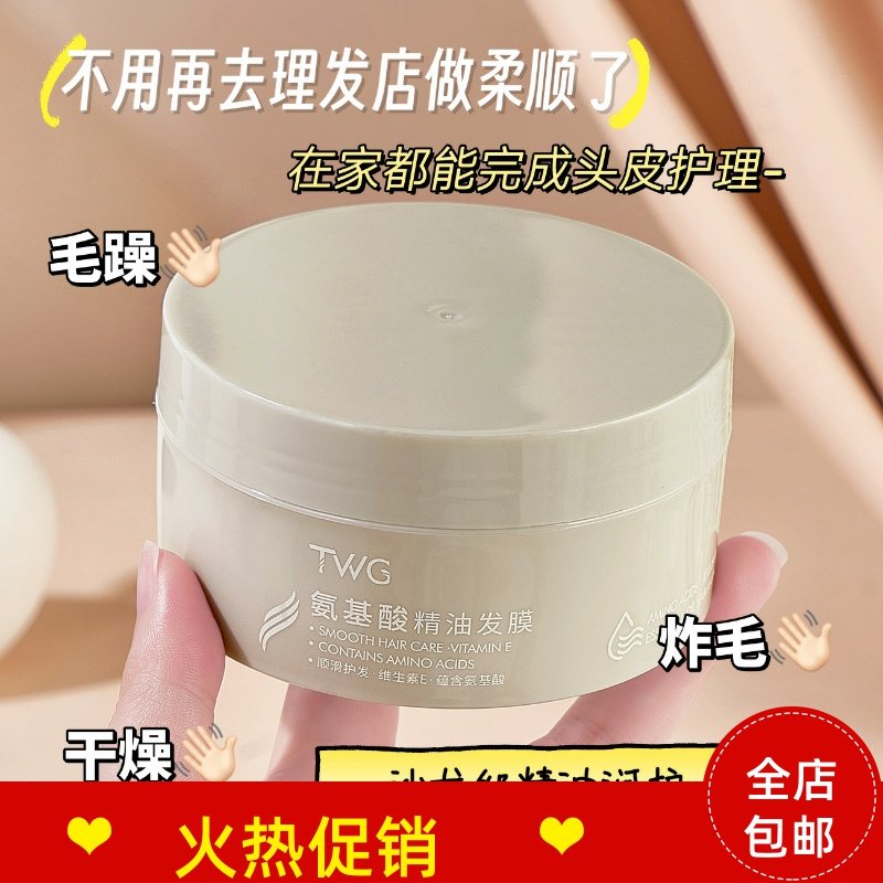 正品2瓶TWG氨基酸精油发膜免蒸护发素修复干枯染烫受损补水顺滑