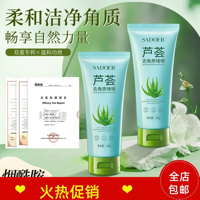 正品3支SADOER芦荟去角质啫喱素脸部磨砂膏清洁毛孔去死皮搓泥宝